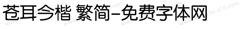 苍耳今楷 繁简字体转换